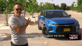 שברולט בלייזר בסקירה של דני רופ וגיא לואל