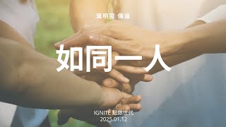 IGNITE 點燃世代 | 葉明翌 傳道 | 如同一人 | 01/12/2025 早堂