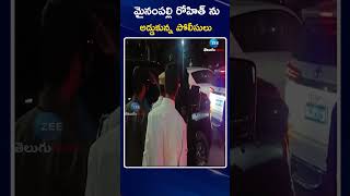 Mynampally Rohit | Police | మైనంపల్లి రోహిత్ ను అడ్డుకున్న పోలీసులు | ZEE Telugu News