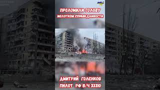 Дмитрий Голенков пилот 52 полка в/ч 33310 убит Брянск #приколюха #армияроссии #гур #приколы #армиярф