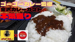 ゴーゴーカレー監修 金沢カレー ガスト 本気盛り 頼んで食べた！