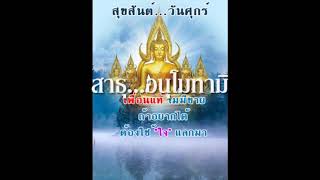 เสียงเพลงธรรมะยามเช้า...วันศุกร์