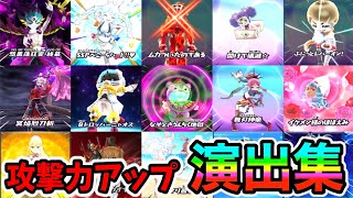 ぷにぷに攻撃力アップ演出集作ってみた!!(2024.12.ver.)