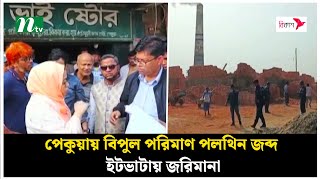 পেকুয়ায় বিপুল পরিমাণ পলথিন জব্দ, ইটভাটায় জরিমানা | NTV News