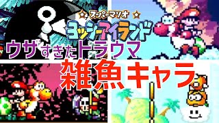 【ヨッシーアイランド】思わずコントローラーを投げたトラウマ雑魚キャラ集