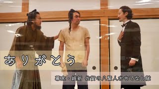 歴史寸劇「ありがとう」　幕末・維新佐賀の八賢人おもてなし隊