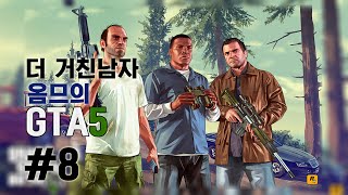 옴므[더 좋은 화질로 돌와왔다!! GTA5 PC판  -8화-]