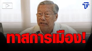 'อดีตบิ๊กข่าวกรอง' ซัดยุคธนาธิปไตยกลุ่มทุนกำลังผูกขาด!