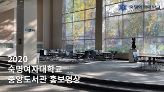 당신의 숙명이 피어나는 곳, 숙명여자대학교 중앙도서관