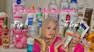 منتجات جربتها خسرتلي البشرة ديالي ❌💔 منتجات انصحكم بها ✅ | SKINCARE PRODUCTS ! TOP👌 FLOP