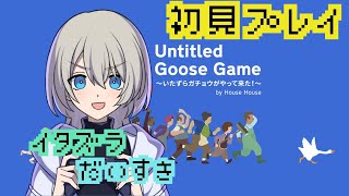 【ガチョウ】人間に嫌がらせをするゲーム？Untitled Goose Game ～いたずらガチョウがやって来た！～やる！♯１