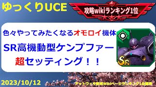 【ゆっくりUCE】オモロイ機体SR高機動ケンプ！EXを高速化する超セッティング！！ガンダムUCエンゲージ攻略