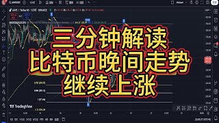 三分钟详细解读比特币晚间行情，持续上涨？以太币已涨25usdt开了一个好头！！！