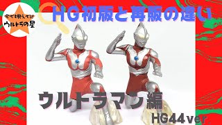 ◇解説◇HGウルトラマン 初版と再販の違い　ウルトラマン HG44ver.