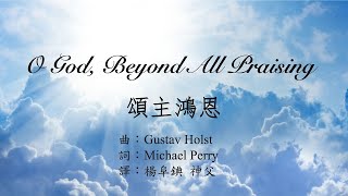 O God Beyond All Praising（頌主鴻恩）（2022年1月）