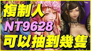 【神魔之塔】NT9628可以抽到幾隻複制人？【平民百姓抽卡秀】枯骨罪刺 妖魔傾城