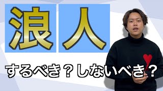 【大学受験】浪人するべき？浪人して成功する人、失敗する人の特徴教えます。