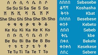 ቃላትን በቀላሉ በአማርኛ እና በእንግሊዝኛ የመመሥረትና የማንበብ ዘዴ#ኢትዮጵያ #study #amharic #english #letters