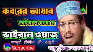 কবরের আযাব কতো কঠিন । আবু সুফিয়ান আল কাদেরী। ❤️ভাইরাল ওয়াজ ।❤️ Abu sufian al kaderi ❤️❤️❤️