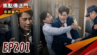 《焦點傳送門》市井豪門 EP201｜大報應！渣翔落難日！當選無效遭趕出家門？