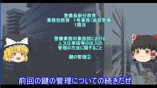 【警備業】警備業新任教育　業務別教育　１号業務（施設警備）１限目　警備業務対象施設における人又は車両等の出入の管理に関すること　鍵の管理②