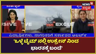 'ಸ್ವಲ್ಪ ಲೇಟ್ ಆಗಿದ್ರೂ ನಾನು ಅಲ್ಲೇ ಸಿಕ್ಕಿ ಹಾಕೊಳ್ತಿದ್ದೆ'- Karnatakaದ ವಿದ್ಯಾರ್ಥಿನಿ | Russia Ukraine War