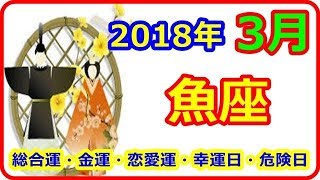 【2018年3月の運勢】 12星座別 魚座（うお座）総合運・恋愛運・金運・幸運日・危険日   【よく当たる占い！ 癒しの空間】