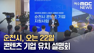 순천시, 오는 22일 콘텐츠 기업 유치 설명회 (250116목/뉴스데스크)