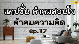 แคปชั่น คำคมสอนใจ คำคมความคิด Ep.17