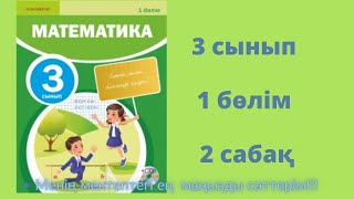 2 сабақ. Математика 3 сынып. 1- бөлім