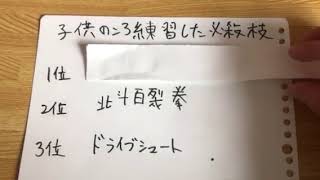 子供の頃練習した必殺技ランキング