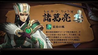 新武将【諸葛亮】参戦！スマホゲームアプリ(三國志烈伝)『ドラゴンブレイド DRAGON BLADE』PV