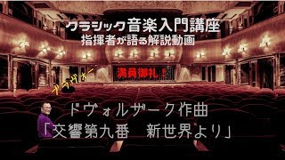 ドヴォルザーク作曲「交響曲第九番　新世界より」