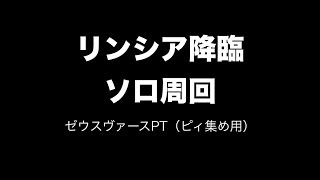 【パズドラ】リンシア降臨　ソロ周回　ゼウスヴァースPT（ピィ集め用）