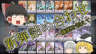 【百鬼異聞録】調整入って環境変わる(願望)前に新式神詰め込んで面白い動き探してみた結果…【ゆっくり実況】