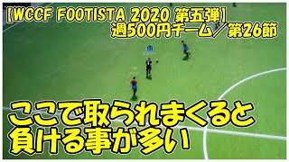 【WCCF FOOTISTA 2020】第26節 ／ 中盤の競り合いでも勝てない、最終ラインへ早く届ける事も必要か【まぐまぐまぐろん】