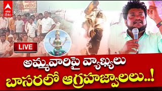 Basara Protest Against Rajesh: అమ్మవారిపై వ్యాఖ్యలు చేసిన రాజేష్ ను అరెస్ట్ చేయాలని డిమాండ్ | DNN