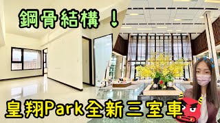 （ 已售出 ）大家房屋 采蓁\u0026采臣 ｜售｜土城區日和街｜皇翔PARK全新邊間3室車 #大家房屋#海山捷運#皇翔PARK#鋼骨結構#歡迎不動產買賣委託