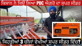 ਕਿਸਾਨ ਨੇ ਕਿਉਂ ਲਿਆ PDC ਐਗਰੋ ਦਾ ਸੁਪਰ ਸੀਡਰ,ਕਿਹੜੀਆਂ 3 ਚੀਜਾਂ ਵੇਖੀਆਂ ਸੁਪਰ ਸੀਡਰ ਵਿੱਚ?