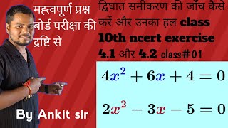 द्विघात समीकरण को कैसे पहचाने ?और उनको हल कैसे करें? NCERT solution class 10th#.exercise 4.1/4.2🙂#01