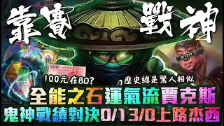 【Stanley】靠賽戰神！全能之石賈克斯！隨機選角隨機天賦打LOL要贏全靠賽！有100元在BD！對手0/10/0竟然也能出現賞金！？哭阿！不是吧～不是0/13/0的傑西要贏了吧！？