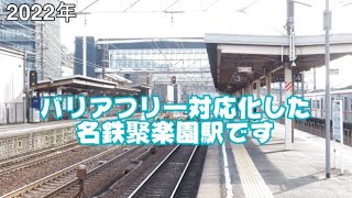 0852 タケボーの今日PON 名鉄常滑線･聚楽園駅バリアフリー対応化の様子【エレベーター設置】