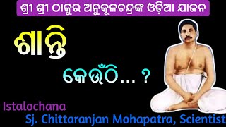 ଶାନ୍ତି କେଉଁଠି | Odia Jajan by Sj. Chittaranjan Mohapatra, Scientist E-Satsang by PINGUA UYK...