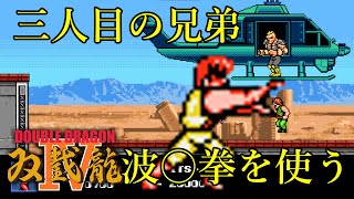 ダブルドラゴン４　ストーリーモード　ソニー　ノーコンテニュークリア