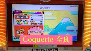 Coquette 全良