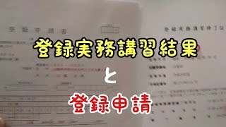 【宅地建物取引士】登録実務講習結果と登録申請書作成