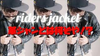 【私にとってのライダースジャケットとは何ぞや！？】 ( Langlitz Leathers ラングリッツレザー /Lewis Leathers ルイスレザー /Vanson Leathersバンソン)