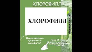 Даже супергероем нужен  Хлорофилл! Узнай 12 секретов здоровья и долголетия!