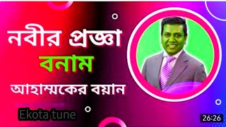 নবীর প্রজ্ঞা। বলার কথা কি? আর বলছি কি? সজল রোশন। Sajal Roshan, Nobir progga