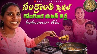 ఆంధ్ర స్టైల్ గోంగూర మటన్ కర్రి | Gongura mutton curry recipe in telugu | Sorrel leaves mutton curry